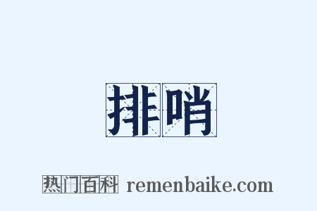 排哨是什么意思的图片